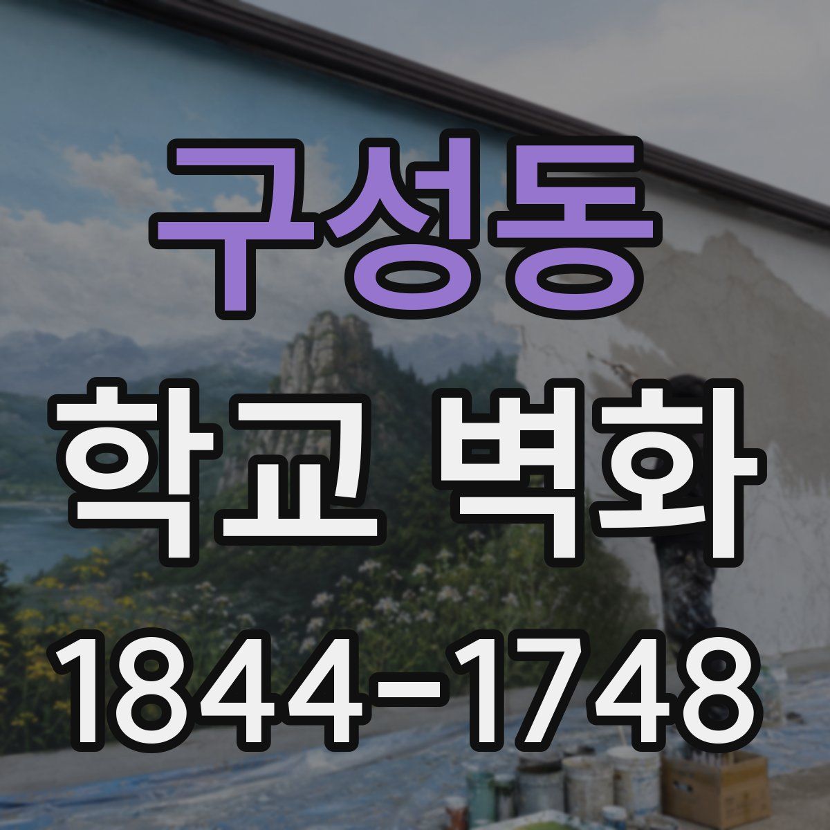 구성동 학교 벽화