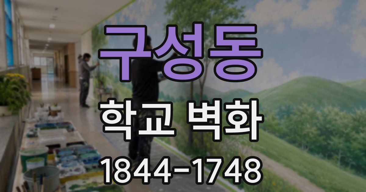 구성동 학교 벽화
