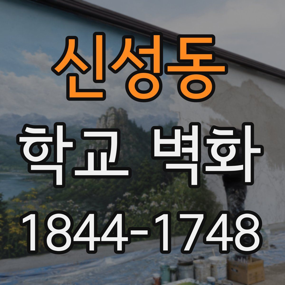 신성동 학교 벽화
