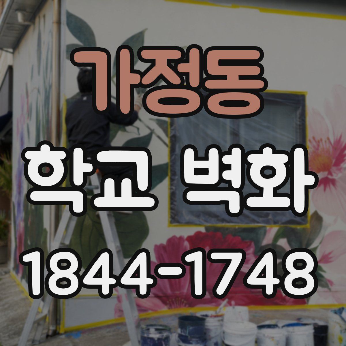 가정동 학교 벽화