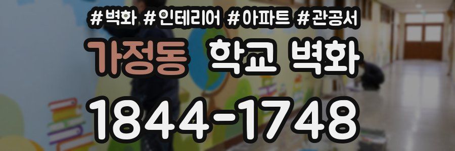가정동 학교 벽화