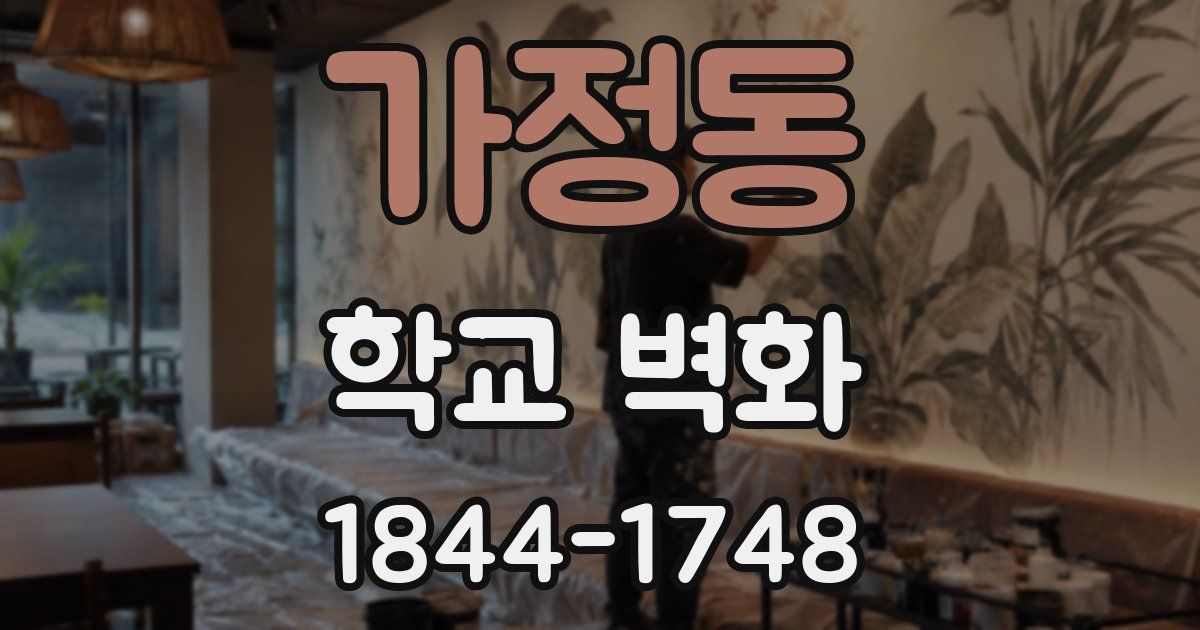 가정동 학교 벽화