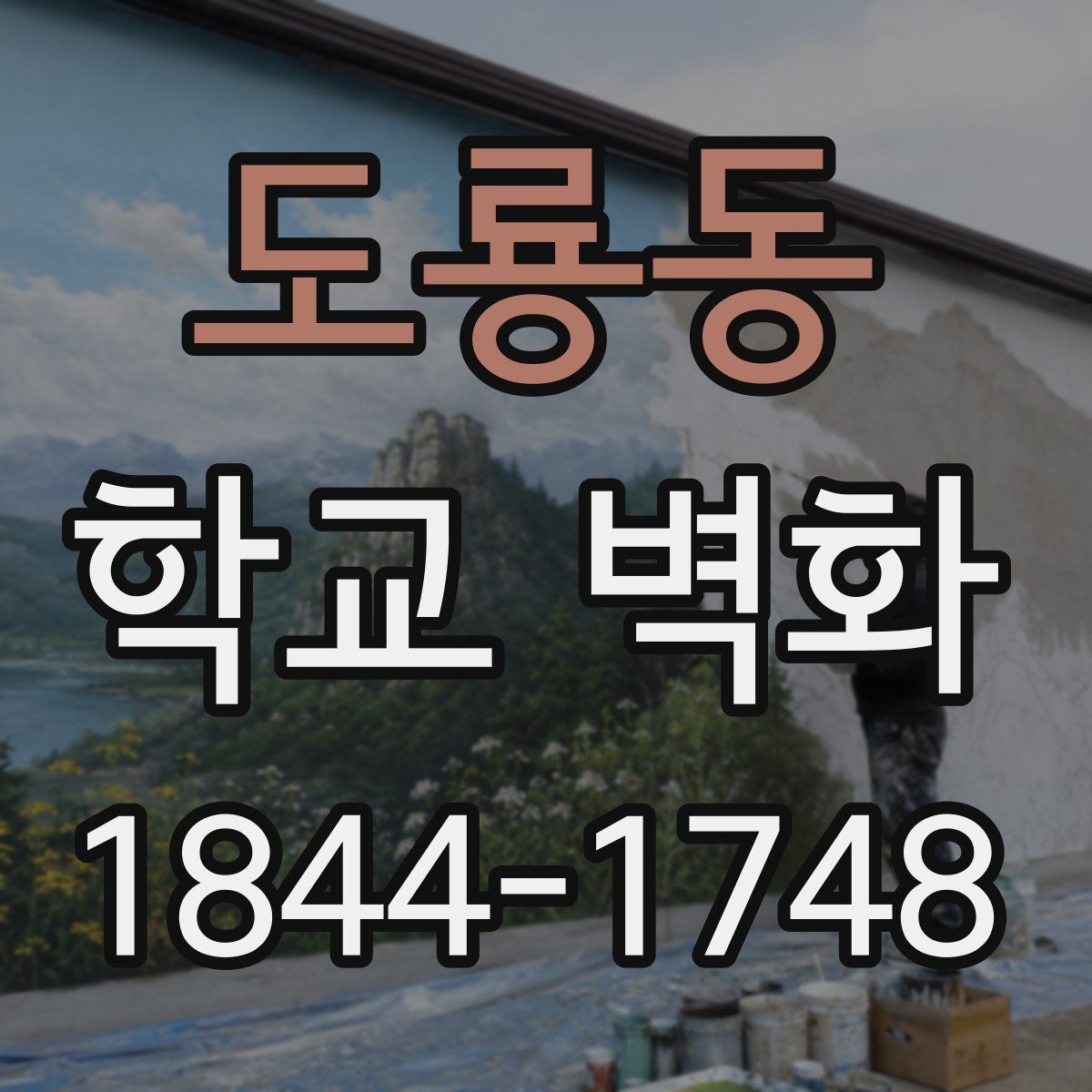 도룡동 학교 벽화