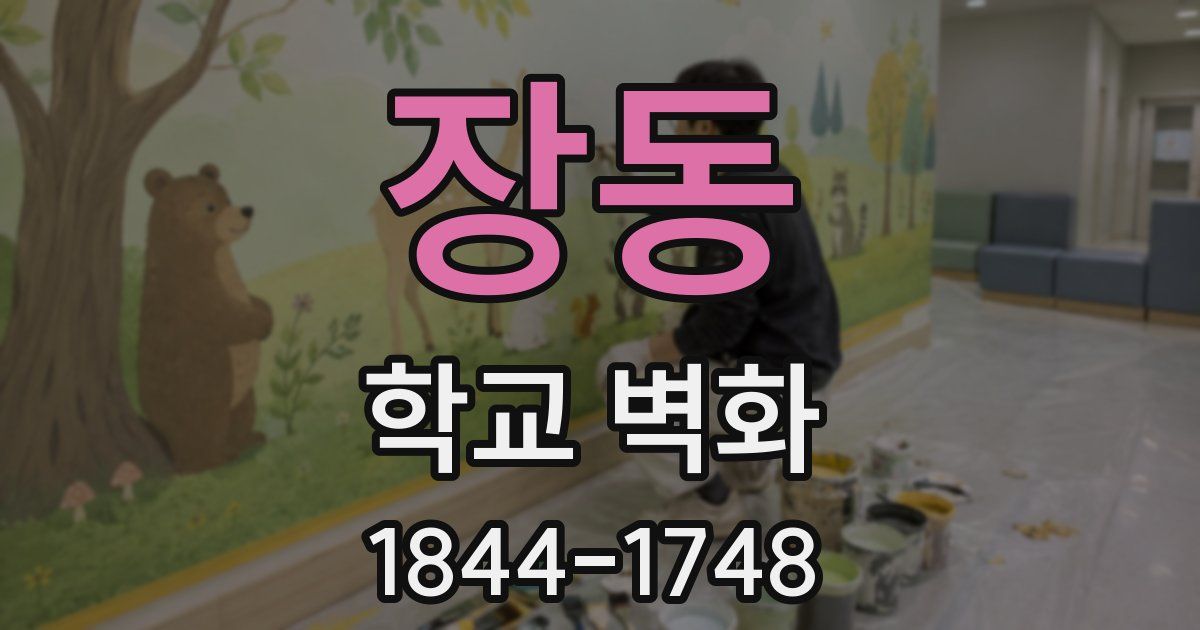 장동 학교 벽화