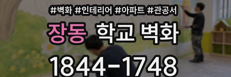 장동 학교 벽화