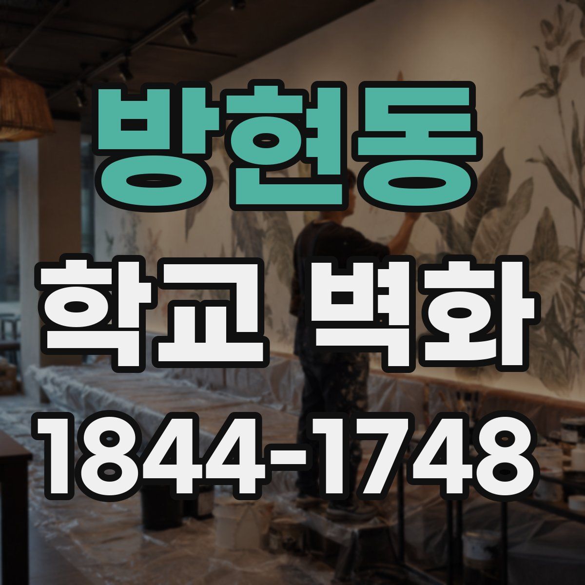 방현동 학교 벽화