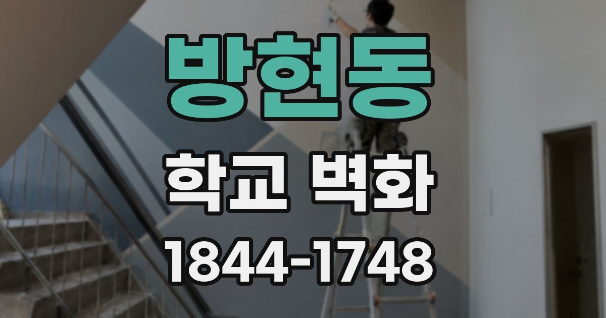 방현동 학교 벽화