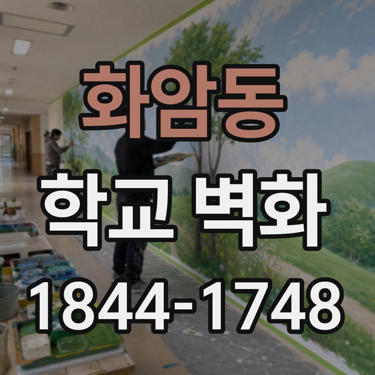 화암동 학교 벽화