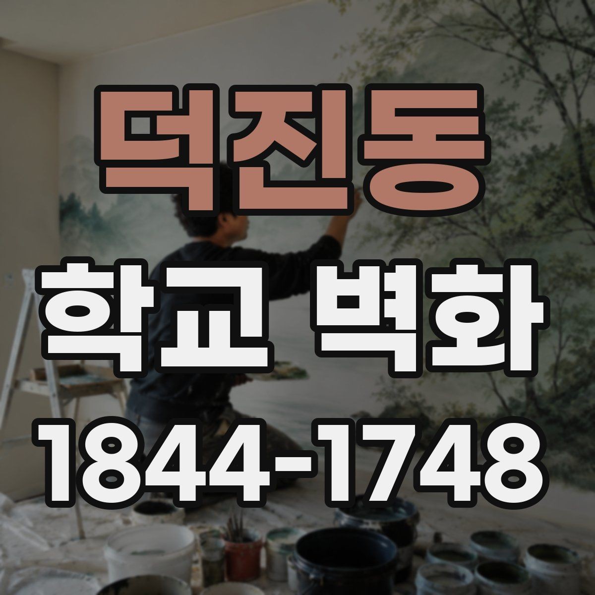 덕진동 학교 벽화 학생 공동작업이 돋보이는 구성 아이디어