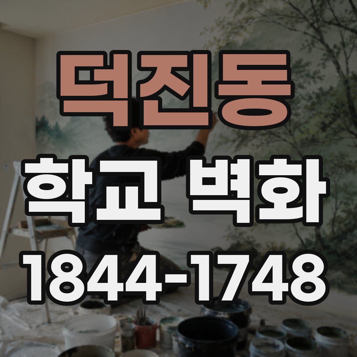 덕진동 학교 벽화