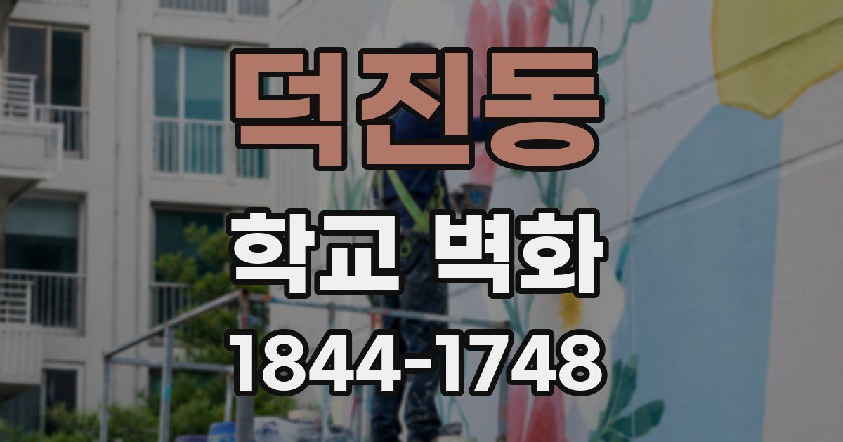 덕진동 학교 벽화