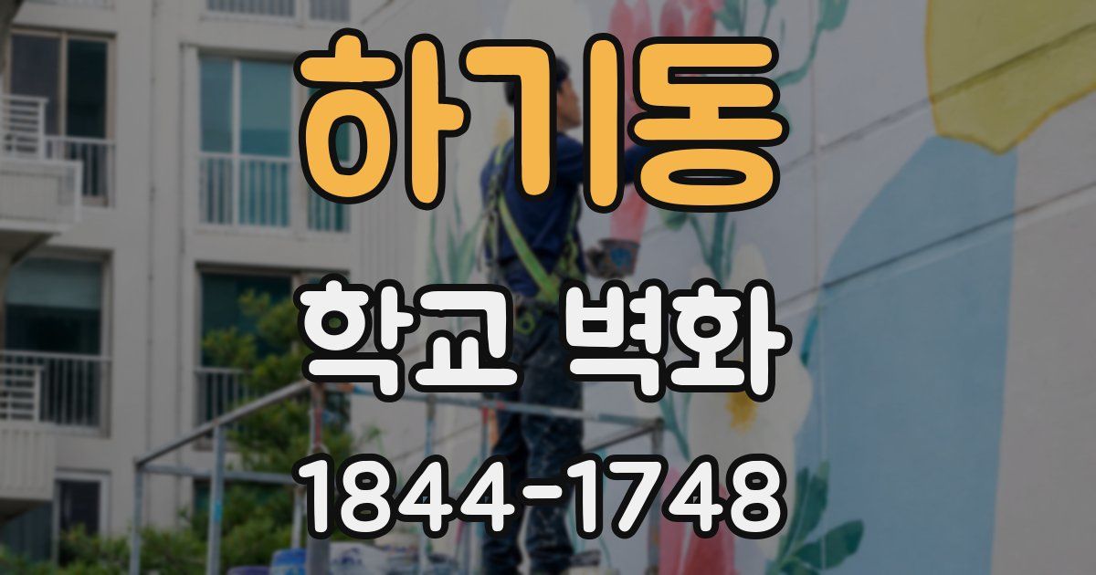하기동 학교 벽화