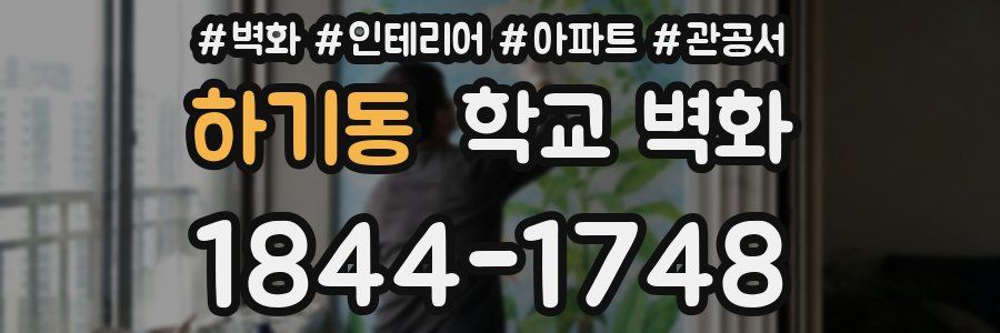 하기동 학교 벽화