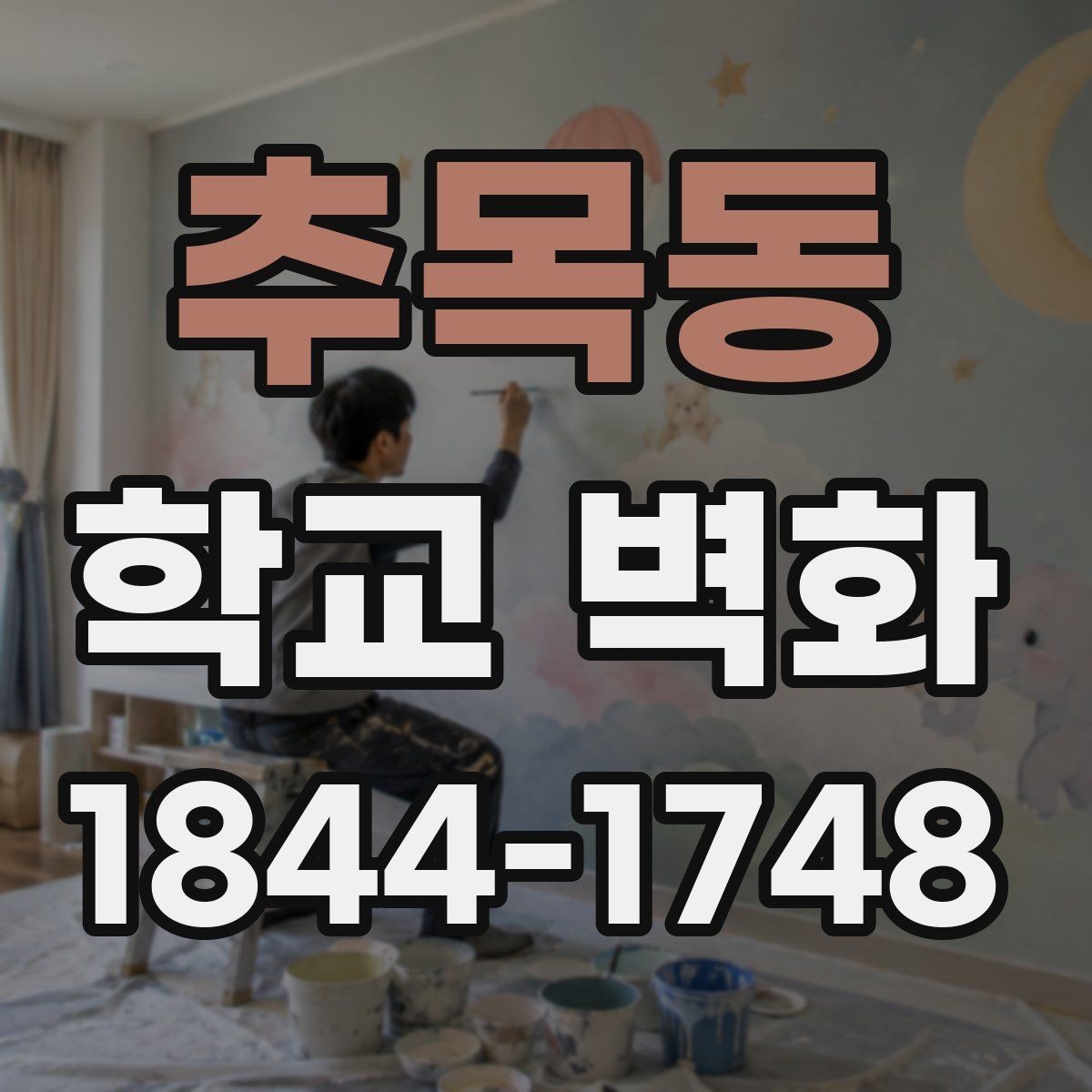 추목동 학교 벽화 학급 참여를 더한 제작 준비 과정