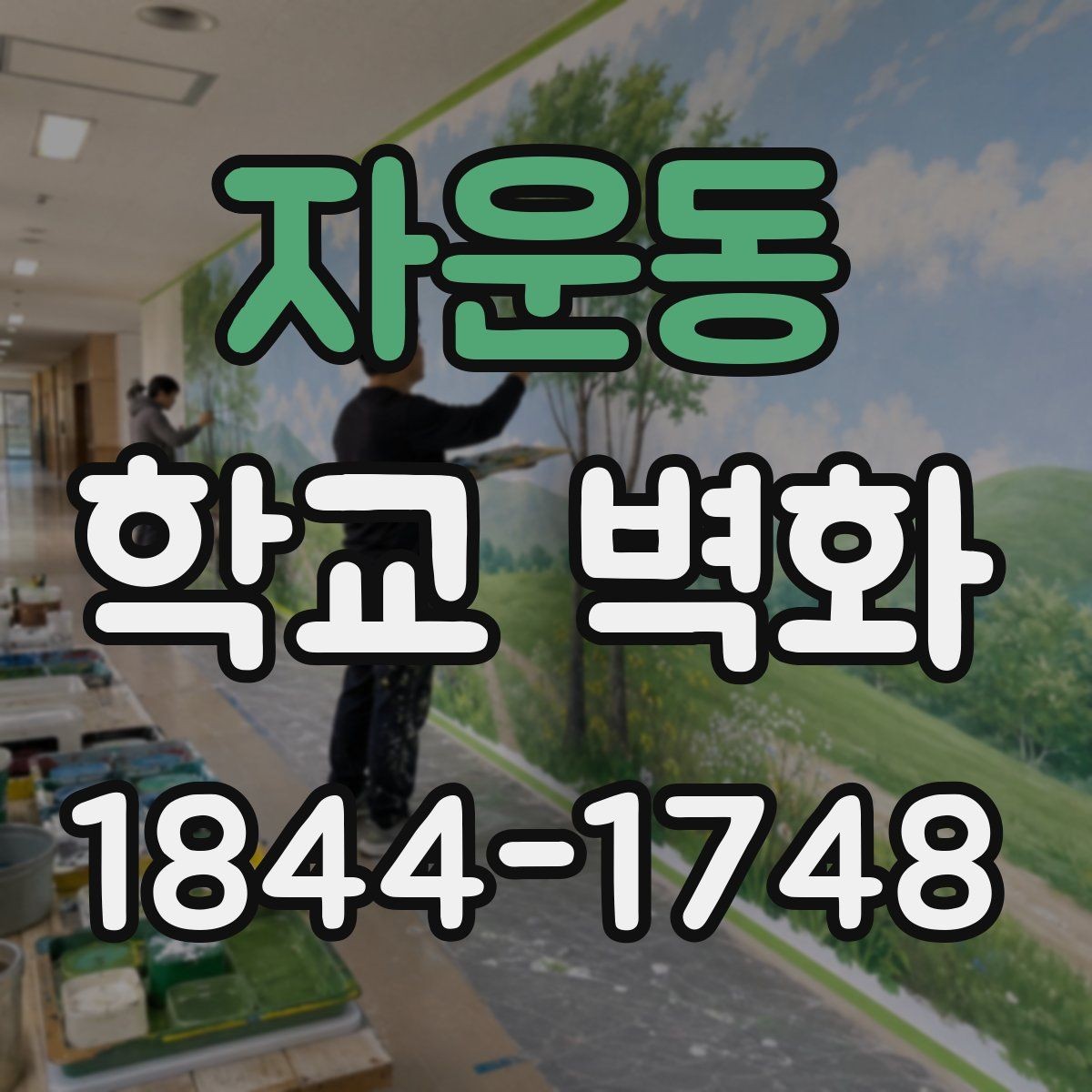 자운동 학교 벽화 외벽용 마감과 실내용 표현을 나누는 방법