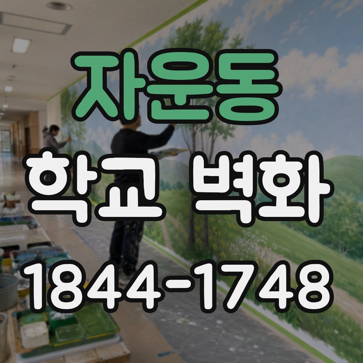자운동 학교 벽화