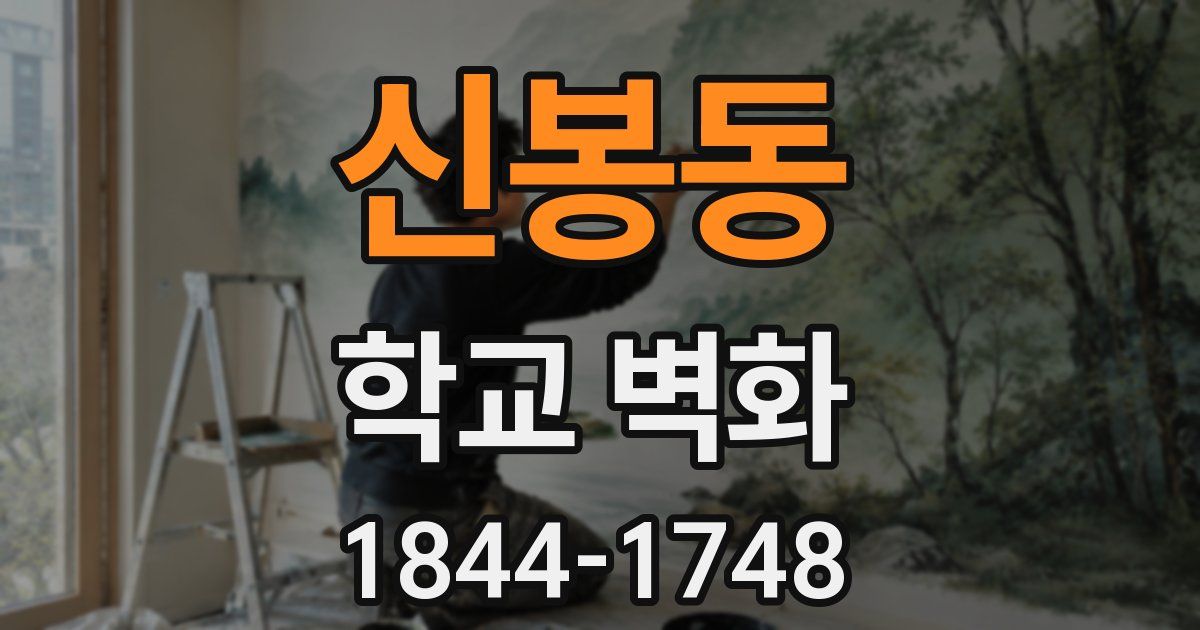 신봉동 학교 벽화