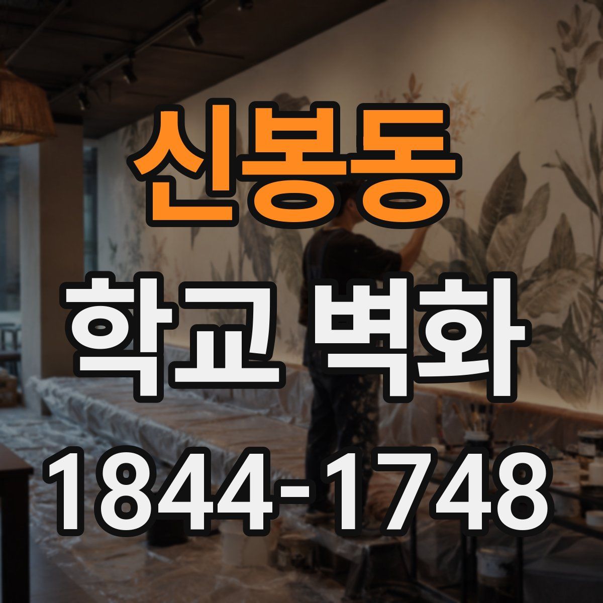 신봉동 학교 벽화