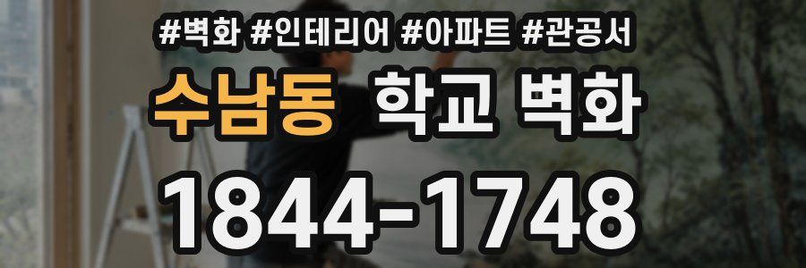 수남동 학교 벽화