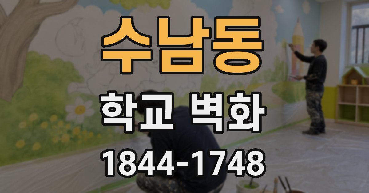 수남동 학교 벽화