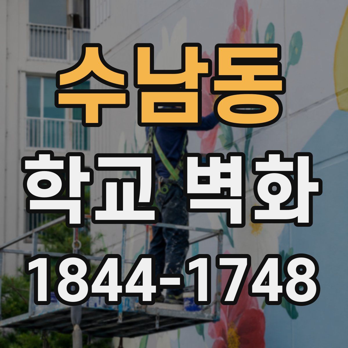 수남동 학교 벽화