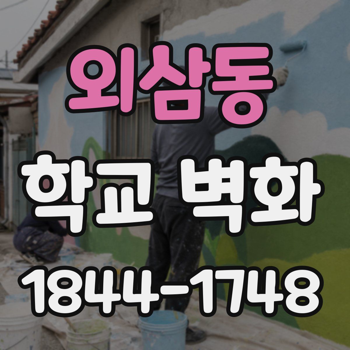 외삼동 학교 벽화