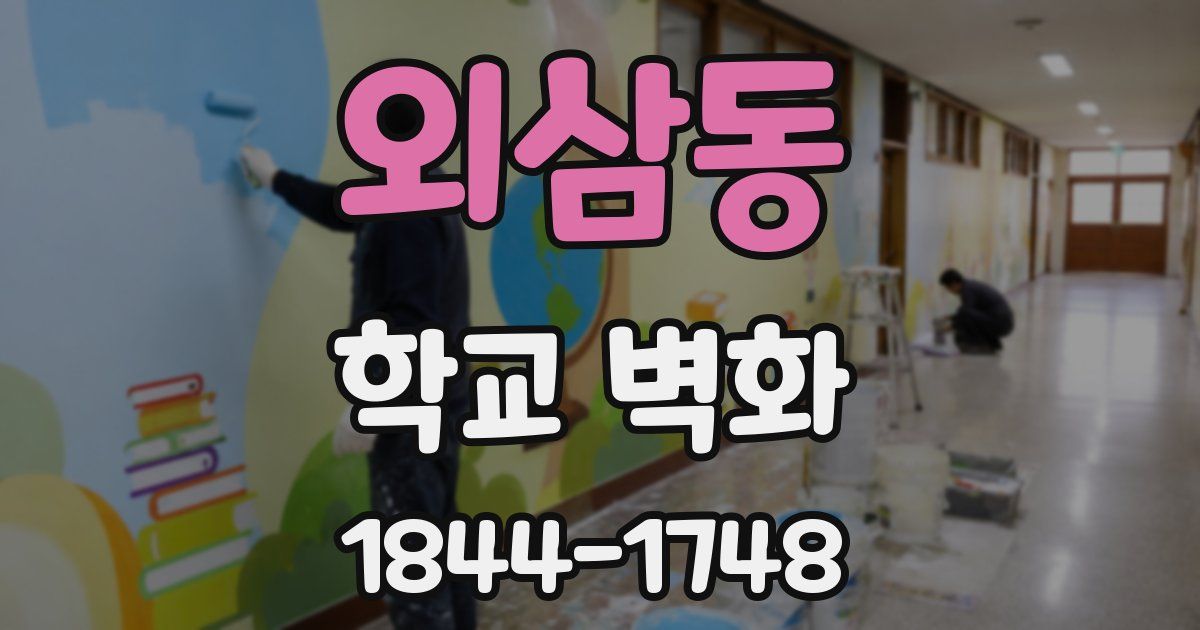 외삼동 학교 벽화