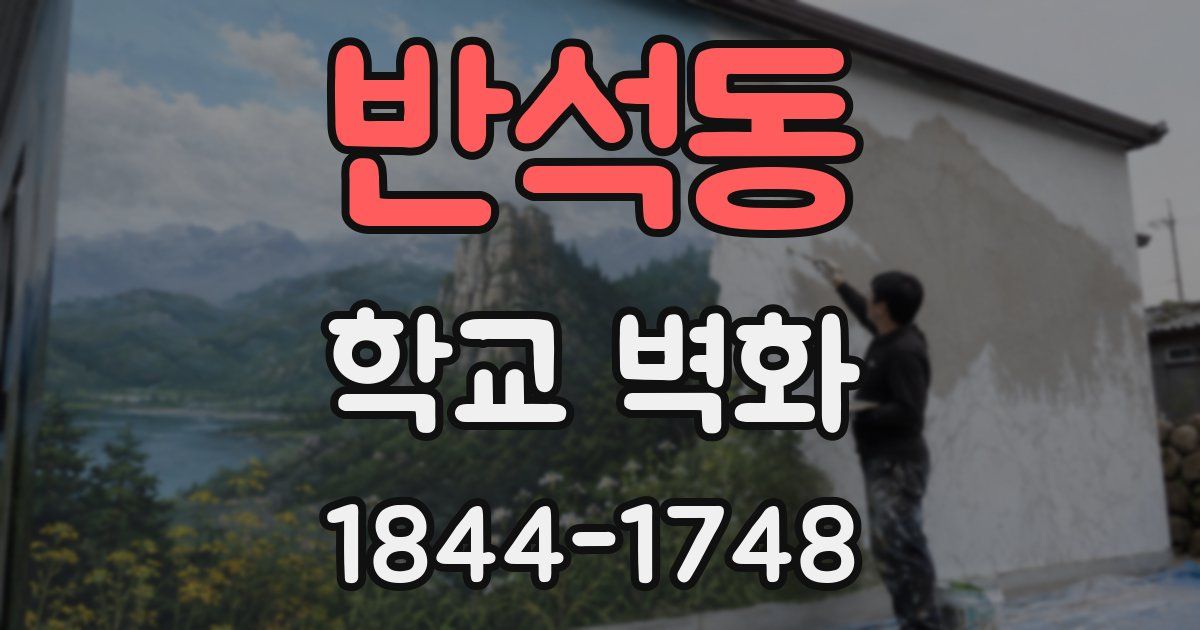 반석동 학교 벽화