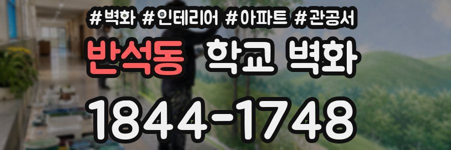 반석동 학교 벽화