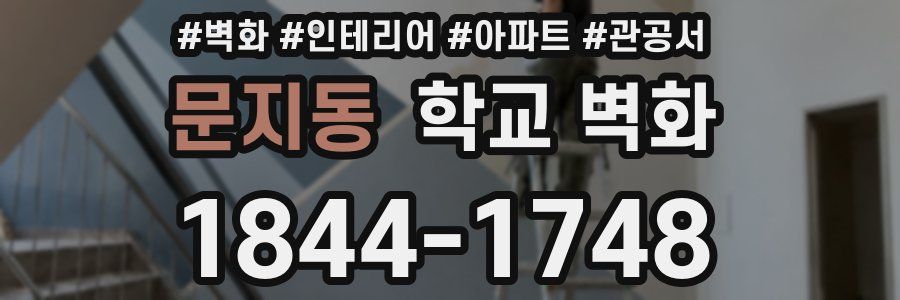 문지동 학교 벽화