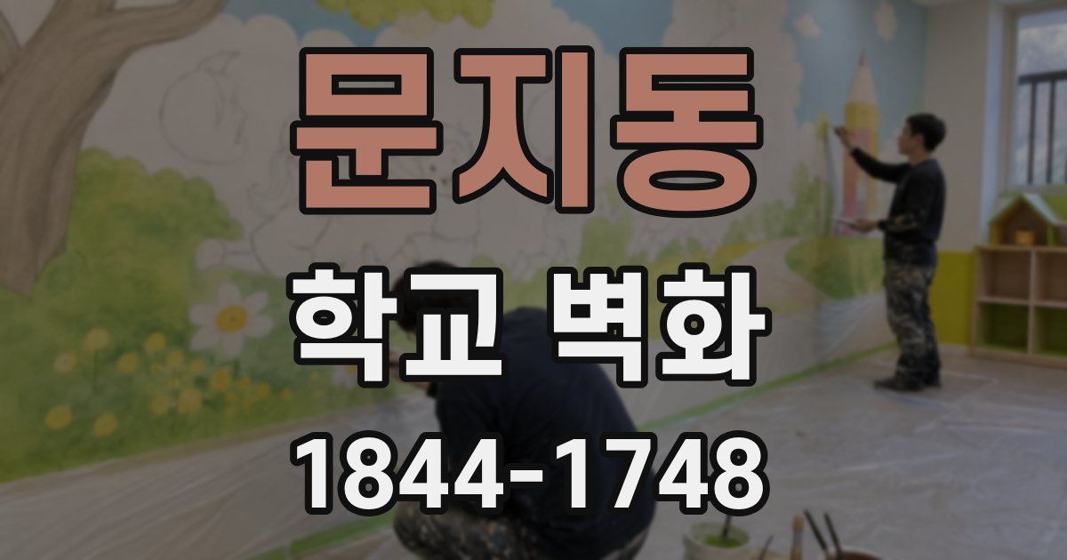 문지동 학교 벽화