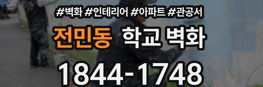전민동 학교 벽화