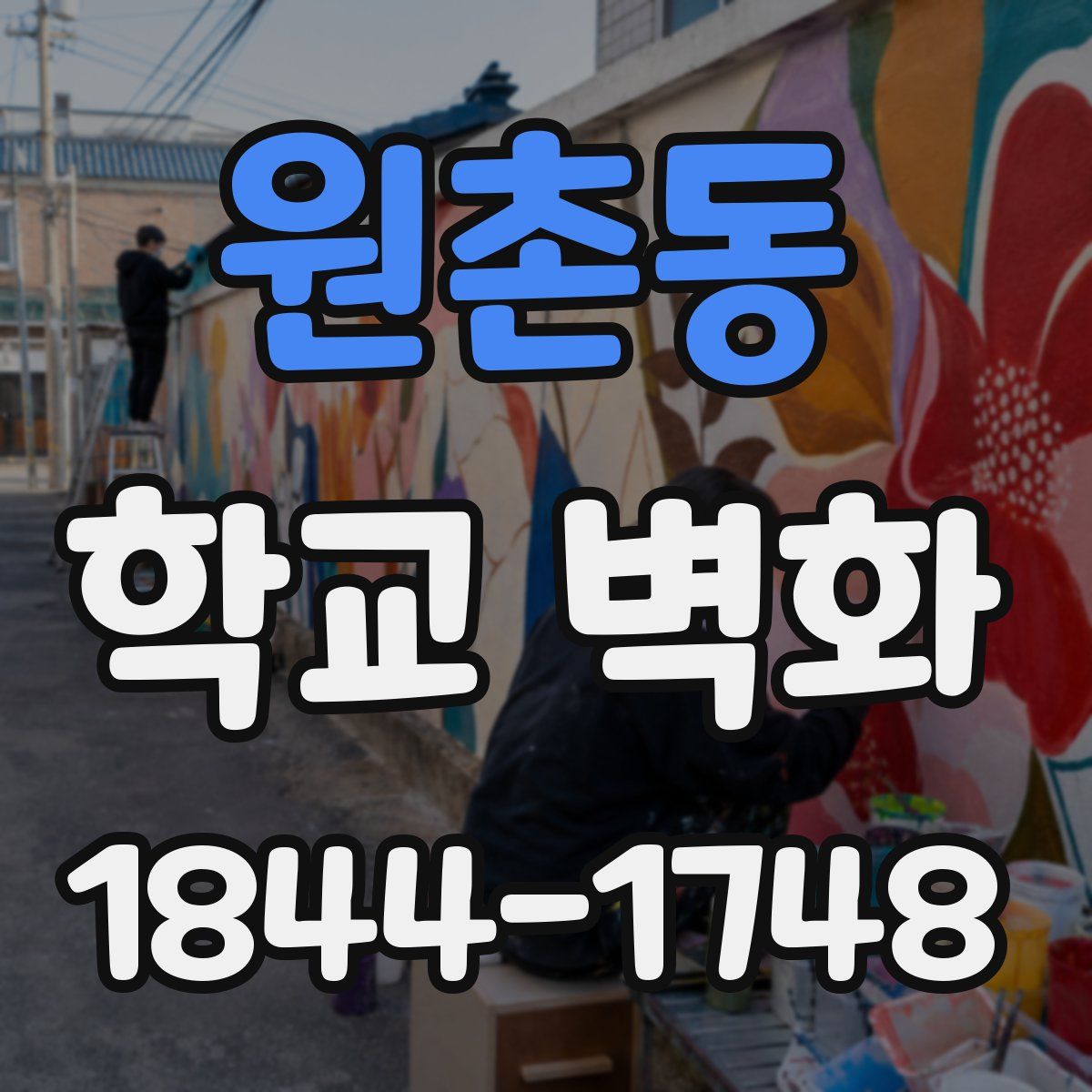 원촌동 학교 벽화