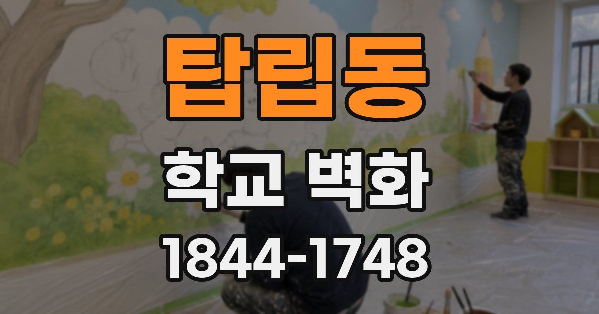 탑립동 학교 벽화