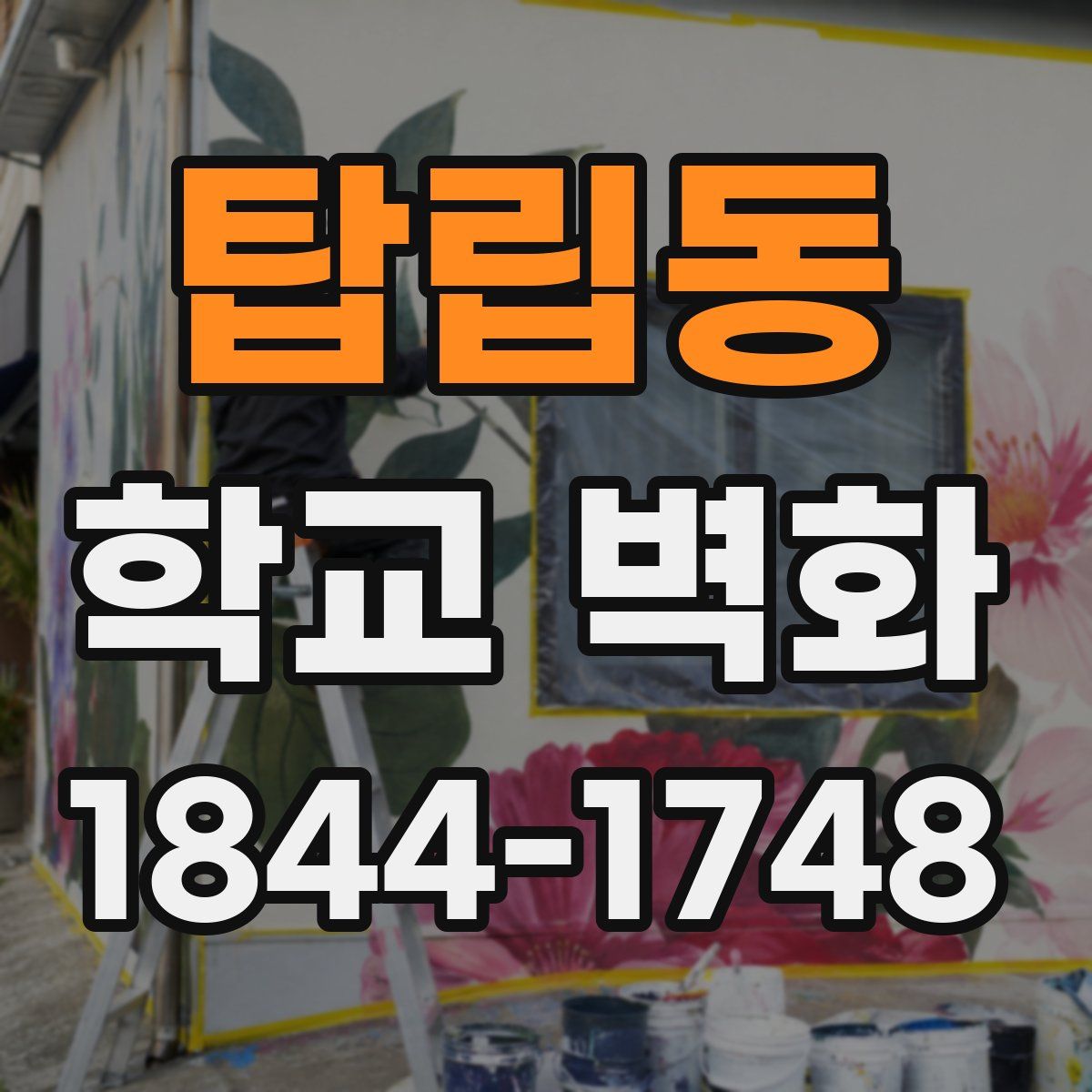 탑립동 학교 벽화