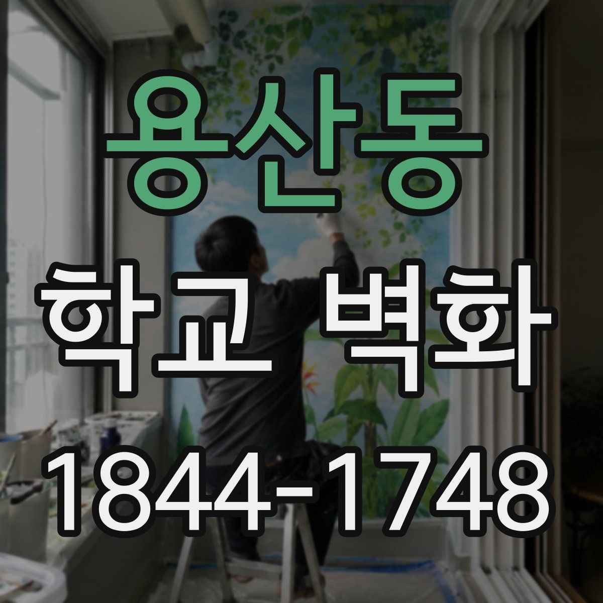 용산동 학교 벽화