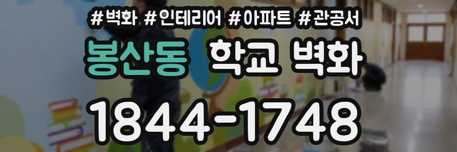 봉산동 학교 벽화
