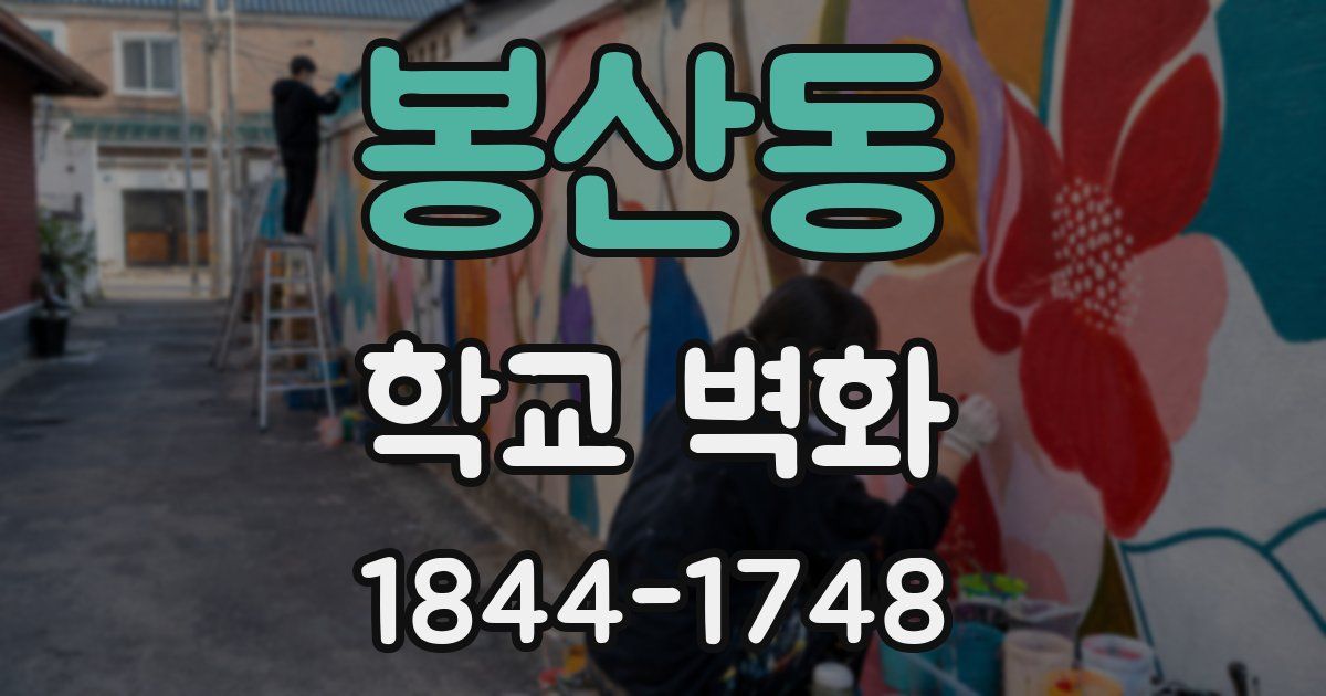 봉산동 학교 벽화