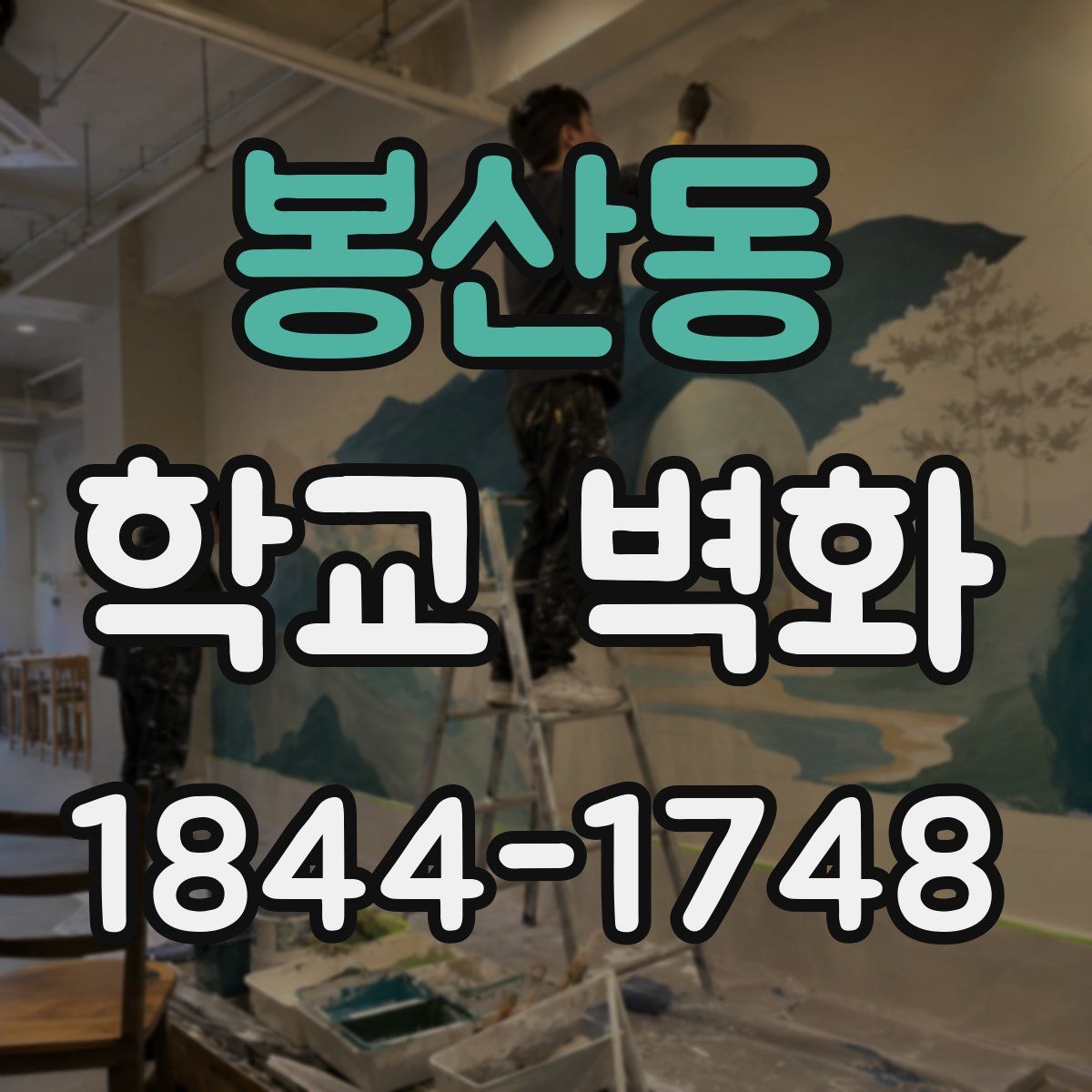 봉산동 학교 벽화