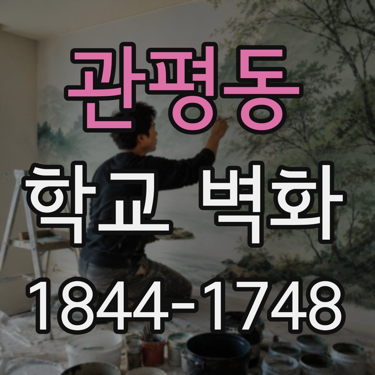 관평동 학교 벽화 콘셉트별로 차별화되는 채도와 대비 설정