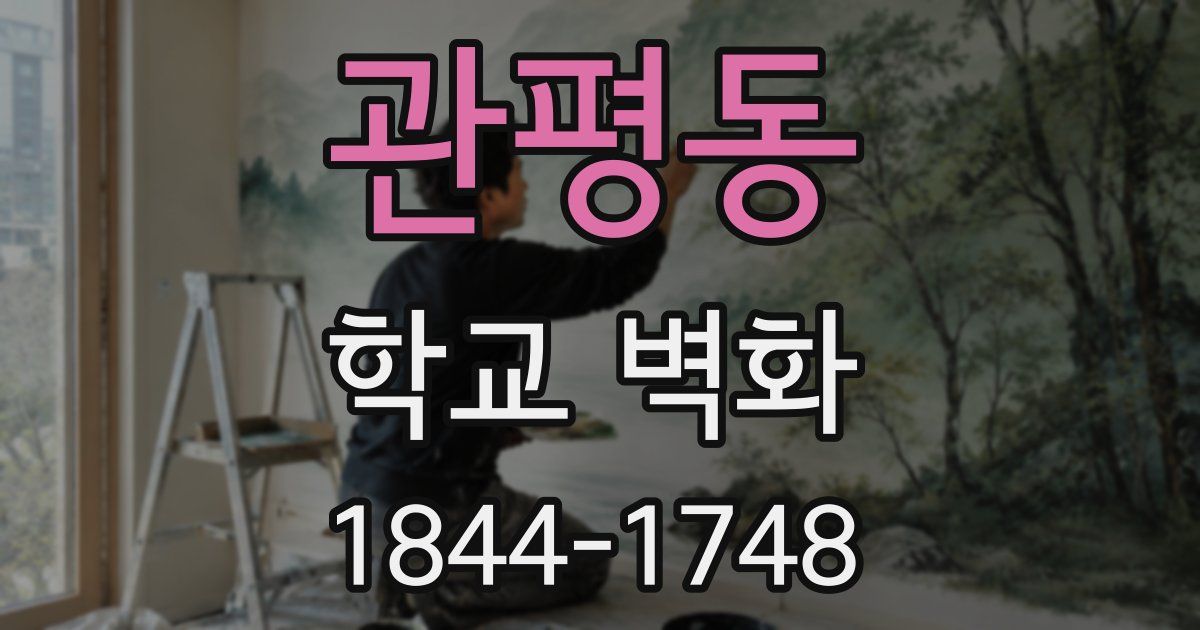 관평동 학교 벽화