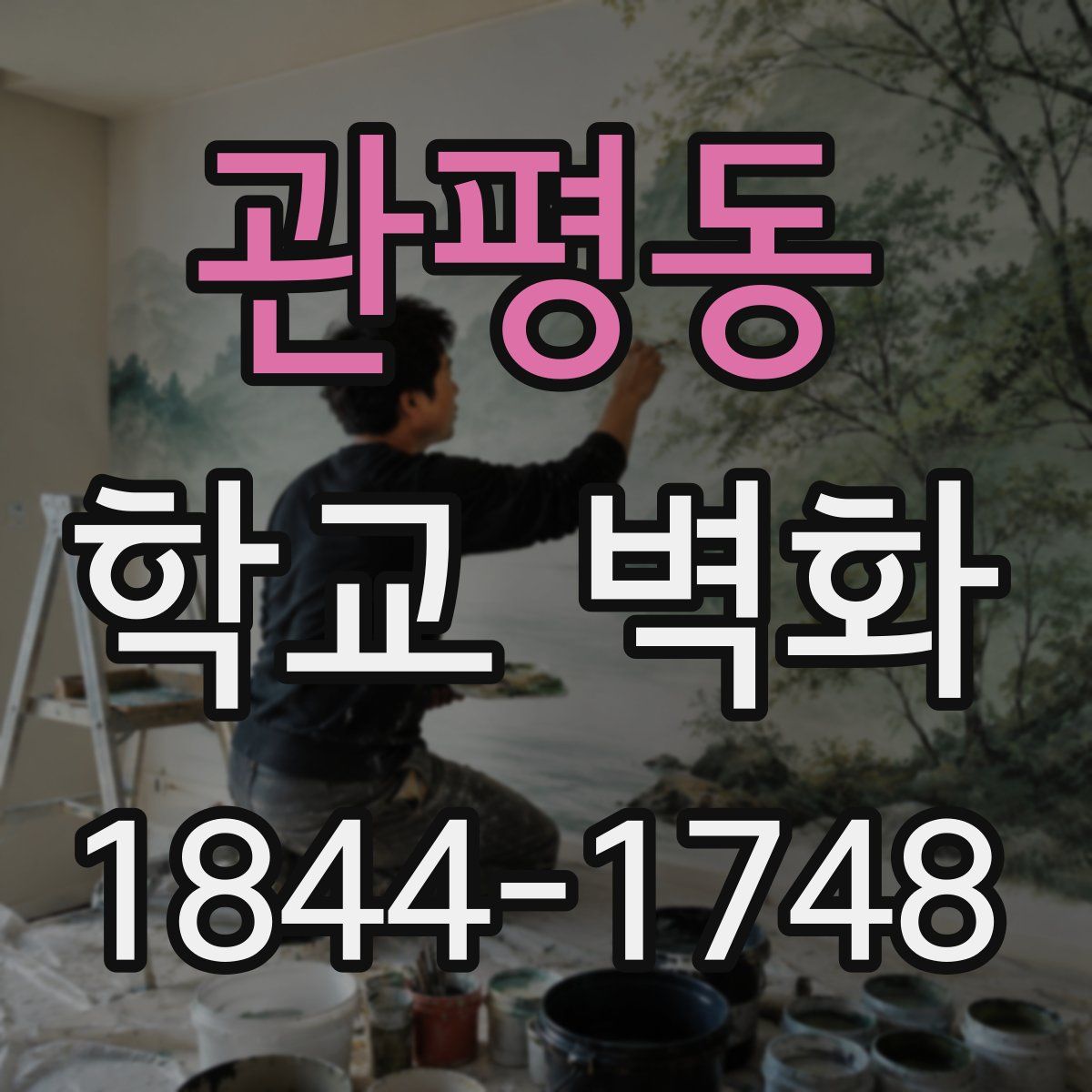 관평동 학교 벽화