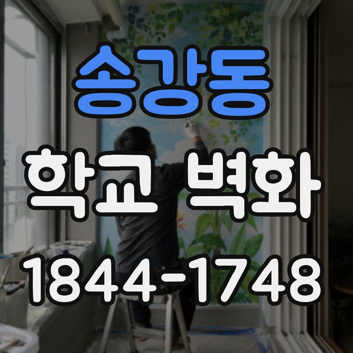 송강동 학교 벽화