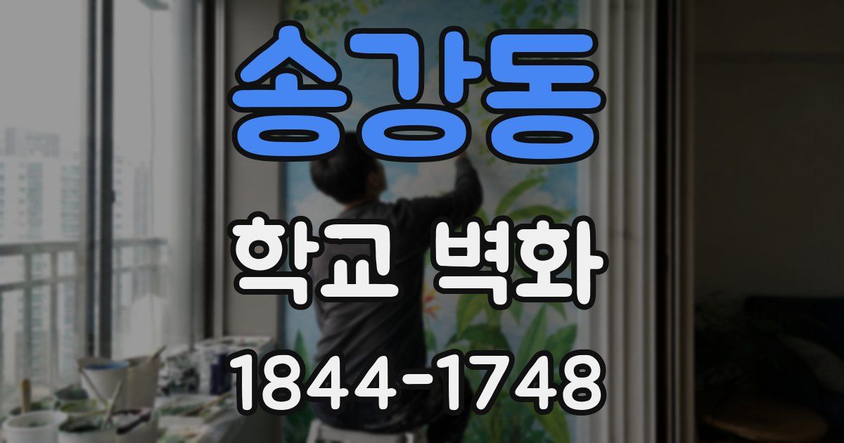 송강동 학교 벽화