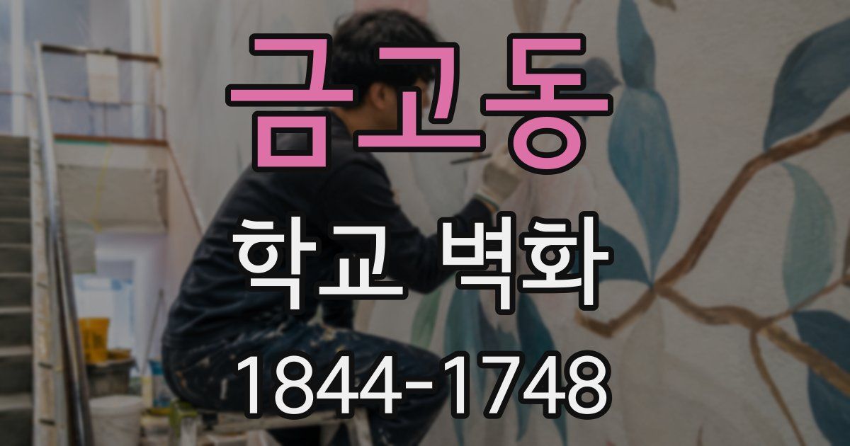 금고동 학교 벽화
