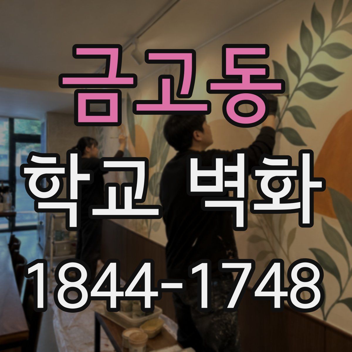 금고동 학교 벽화