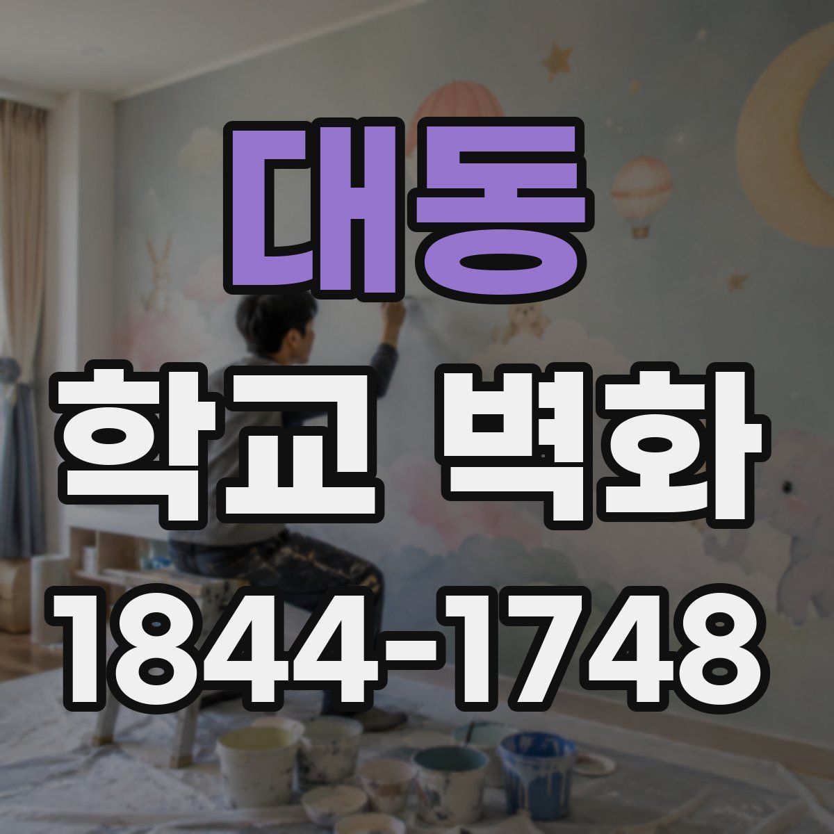 대동 학교 벽화