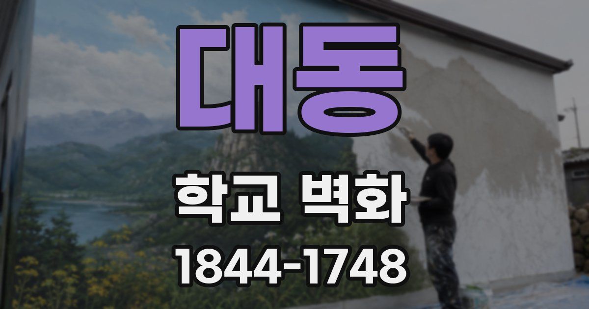 대동 학교 벽화