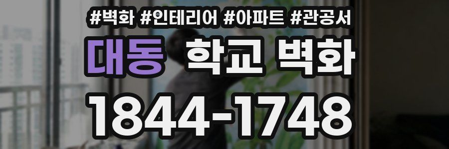 대동 학교 벽화