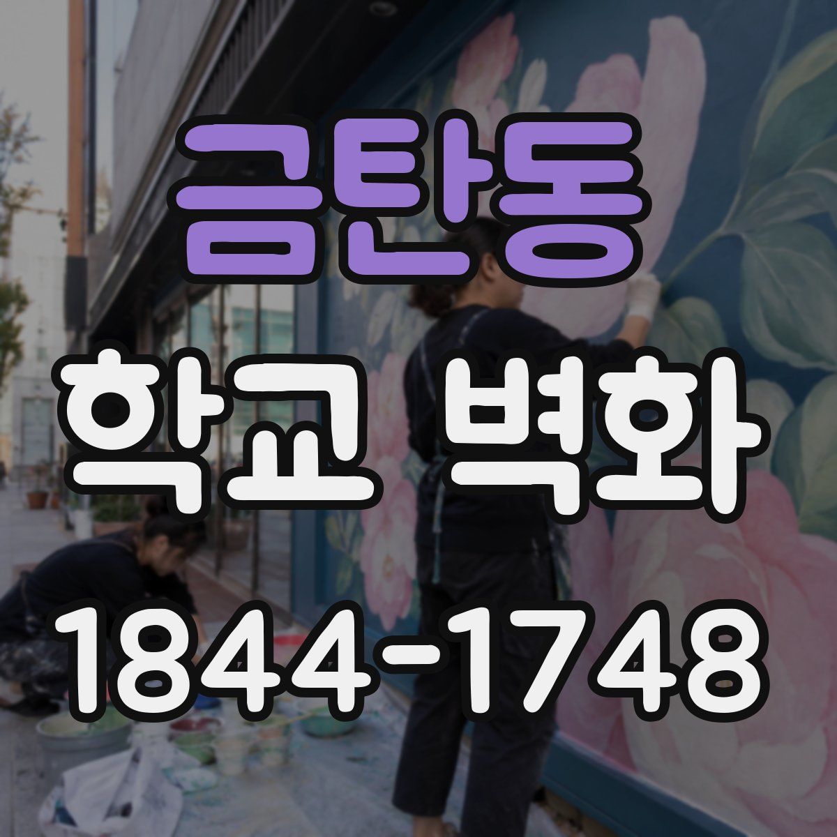 금탄동 학교 벽화